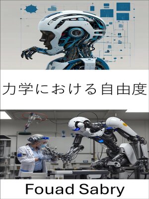 cover image of 力学における自由度